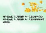 巴尔扎克的《人间喜剧》为什么是悲剧啊介绍(巴尔扎克的《人间喜剧》为什么是悲剧啊详细情况如何)