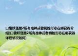 口袋妖怪黑2所有准神或者初始形态在哪获得介绍(口袋妖怪黑2所有准神或者初始形态在哪获得详细情况如何)
