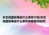 女生说蘑菇毒是什么意思介绍(女生说蘑菇毒是什么意思详细情况如何)