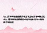对口升学录取分数线高吗是不是和高考一样介绍(对口升学录取分数线高吗是不是和高考一样详细情况如何)