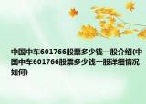 中国中车601766股票多少钱一股介绍(中国中车601766股票多少钱一股详细情况如何)