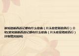 谁知道新西游记都有什么歌曲（片头歌是踏歌西行）介绍(谁知道新西游记都有什么歌曲（片头歌是踏歌西行）详细情况如何)