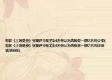 电影《上海堡垒》豆瓣评分低至3.4分你认为真的是一部烂片吗介绍(电影《上海堡垒》豆瓣评分低至3.4分你认为真的是一部烂片吗详细情况如何)