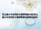 怎么画小马宝莉的卡通简笔画介绍(怎么画小马宝莉的卡通简笔画详细情况如何)