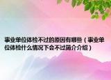 事业单位体检不过的原因有哪些（事业单位体检什么情况下会不过简介介绍）