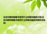 企业内部控制基本规范什么时候实施的介绍(企业内部控制基本规范什么时候实施的详细情况如何)