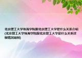 北京理工大学珠海学院跟北京理工大学是什么关系介绍(北京理工大学珠海学院跟北京理工大学是什么关系详细情况如何)