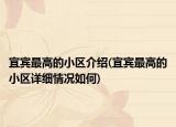 宜宾最高的小区介绍(宜宾最高的小区详细情况如何)