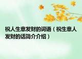 祝人生意发财的词语（祝生意人发财的话简介介绍）