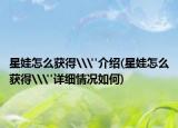 星娃怎么获得\