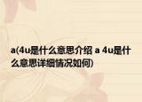a(4u是什么意思介绍 a 4u是什么意思详细情况如何)