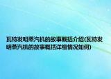 瓦特发明蒸汽机的故事概括介绍(瓦特发明蒸汽机的故事概括详细情况如何)