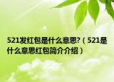 521发红包是什么意思?（521是什么意思红包简介介绍）