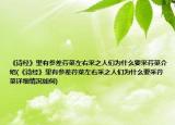 《诗经》里有参差荇菜左右采之人们为什么要采荇菜介绍(《诗经》里有参差荇菜左右采之人们为什么要采荇菜详细情况如何)