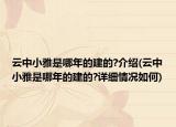 云中小雅是哪年的建的?介绍(云中小雅是哪年的建的?详细情况如何)