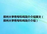 郑州大学有专科吗简介介绍英文（郑州大学有专科吗简介介绍）