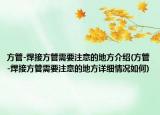 方管-焊接方管需要注意的地方介绍(方管-焊接方管需要注意的地方详细情况如何)