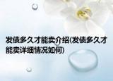 发债多久才能卖介绍(发债多久才能卖详细情况如何)