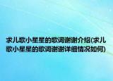 求儿歌小星星的歌词谢谢介绍(求儿歌小星星的歌词谢谢详细情况如何)