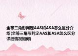 全等三角形判定AAS和ASA怎么区分介绍(全等三角形判定AAS和ASA怎么区分详细情况如何)