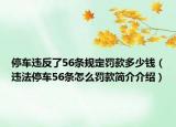 停车违反了56条规定罚款多少钱（违法停车56条怎么罚款简介介绍）