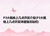 P3大概晚上几点开奖介绍(P3大概晚上几点开奖详细情况如何)