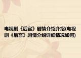 电视剧《后宫》剧情介绍介绍(电视剧《后宫》剧情介绍详细情况如何)