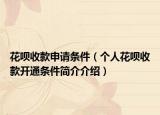 花呗收款申请条件（个人花呗收款开通条件简介介绍）