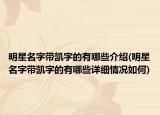 明星名字带凯字的有哪些介绍(明星名字带凯字的有哪些详细情况如何)