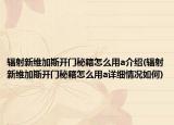 辐射新维加斯开门秘籍怎么用a介绍(辐射新维加斯开门秘籍怎么用a详细情况如何)