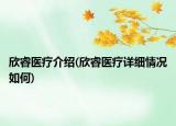 欣睿医疗介绍(欣睿医疗详细情况如何)