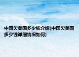 中国欠美国多少钱介绍(中国欠美国多少钱详细情况如何)