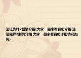 法证先锋2剧情介绍(大家一起来看看吧介绍 法证先锋2剧情介绍 大家一起来看看吧详细情况如何)