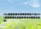 LOL英雄联盟免费英雄有谁介绍(LOL英雄联盟免费英雄有谁详细情况如何)