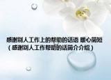 感谢别人工作上的帮助的话语 暖心简短（感谢别人工作帮助的话简介介绍）
