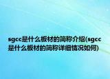 sgcc是什么板材的简称介绍(sgcc是什么板材的简称详细情况如何)