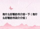 有什么好看的书介绍一下（有什么好看的书简介介绍）