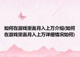 如何在游戏里面月入上万介绍(如何在游戏里面月入上万详细情况如何)