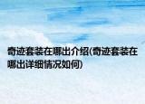 奇迹套装在哪出介绍(奇迹套装在哪出详细情况如何)