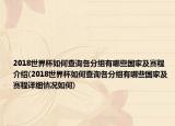 2018世界杯如何查询各分组有哪些国家及赛程介绍(2018世界杯如何查询各分组有哪些国家及赛程详细情况如何)
