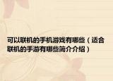 可以联机的手机游戏有哪些（适合联机的手游有哪些简介介绍）