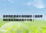 送老师的圣诞礼物祝福语（送给老师的圣诞祝福语简介介绍）