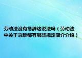 劳动法没有急辞这说法吗（劳动法中关于急辞都有哪些规定简介介绍）