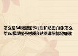 怎么给3d模型赋予材质和贴图介绍(怎么给3d模型赋予材质和贴图详细情况如何)