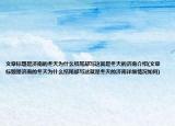 文章标题是济南的冬天为什么结尾却写这就是冬天的济南介绍(文章标题是济南的冬天为什么结尾却写这就是冬天的济南详细情况如何)