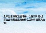 全军出击和刺激战场有什么区别介绍(全军出击和刺激战场有什么区别详细情况如何)