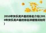 2010年快乐男声最终排名介绍(2010年快乐男声最终排名详细情况如何)