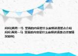 问问(两男一马  里面的内容是什么麻烦讲清楚点介绍 问问 两男一马  里面的内容是什么麻烦讲清楚点详细情况如何)