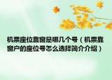 机票座位靠窗是哪几个号（机票靠窗户的座位号怎么选择简介介绍）