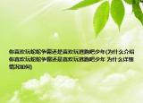 你喜欢玩蛇蛇争霸还是喜欢玩逃跑吧少年(为什么介绍 你喜欢玩蛇蛇争霸还是喜欢玩逃跑吧少年 为什么详细情况如何)